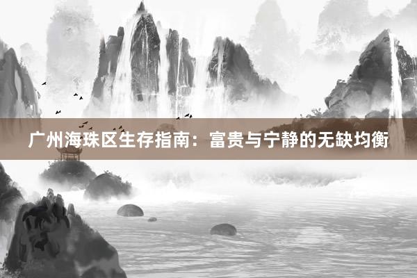 广州海珠区生存指南：富贵与宁静的无缺均衡