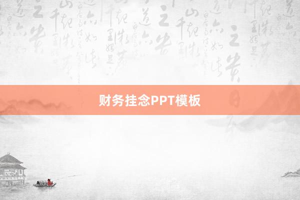 财务挂念PPT模板