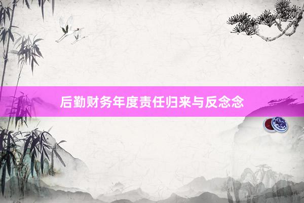 后勤财务年度责任归来与反念念