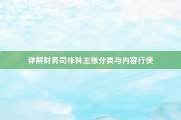详解财务司帐科主张分类与内容行使