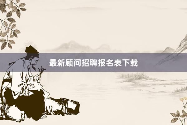 最新顾问招聘报名表下载