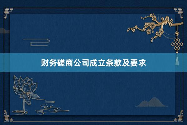 财务磋商公司成立条款及要求