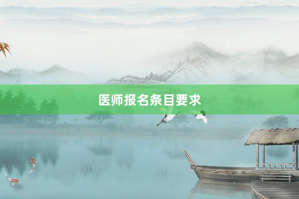 医师报名条目要求