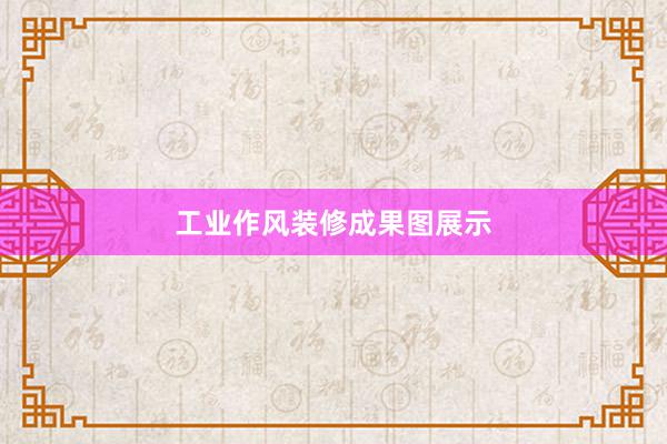 工业作风装修成果图展示