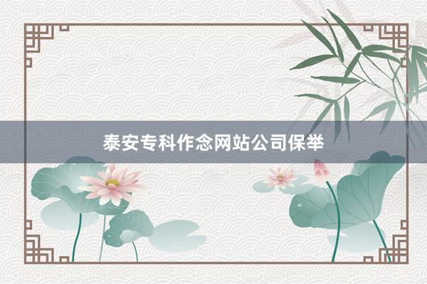 泰安专科作念网站公司保举