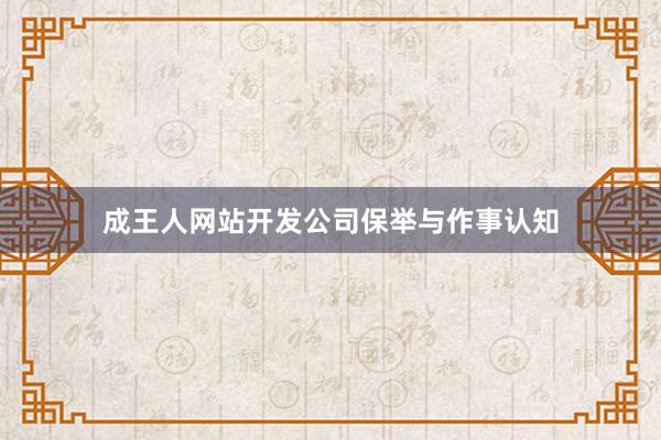 成王人网站开发公司保举与作事认知