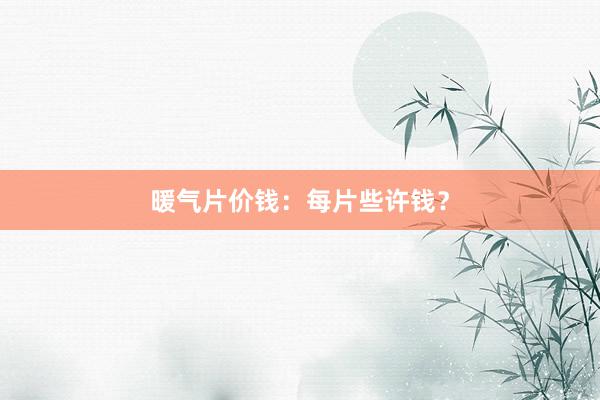 暖气片价钱：每片些许钱？